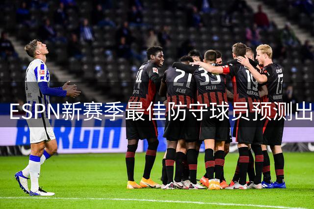 ESPN新赛季最佳防守球员预测出炉 文班亚马领跑榜单